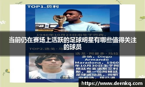 当前仍在赛场上活跃的足球明星有哪些值得关注的球员