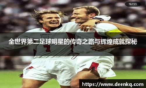 全世界第二足球明星的传奇之路与辉煌成就探秘