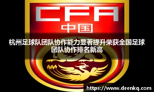 杭州足球队团队协作能力显著提升荣获全国足球团队协作排名新高