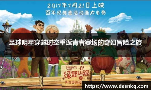 足球明星穿越时空重返青春赛场的奇幻冒险之旅
