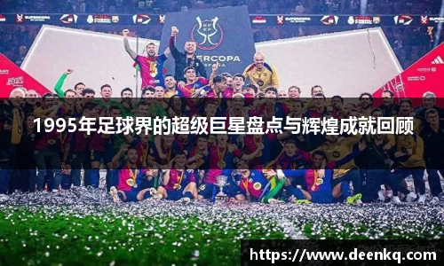 1995年足球界的超级巨星盘点与辉煌成就回顾
